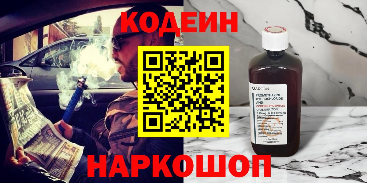 Кодеин напиток Lean (лин)  Вход с VPN  Новодвинск 